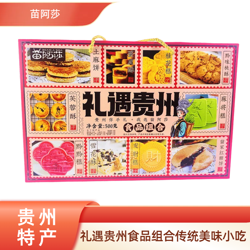 贵州特产传统糕点组合500g礼盒装