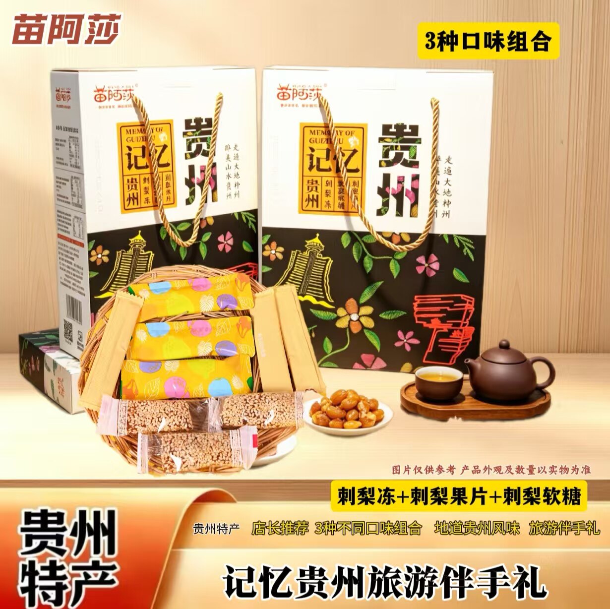 苗阿莎贵州特产记忆贵州刺梨软糖果片刺梨冻组合装口味旅游伴手礼