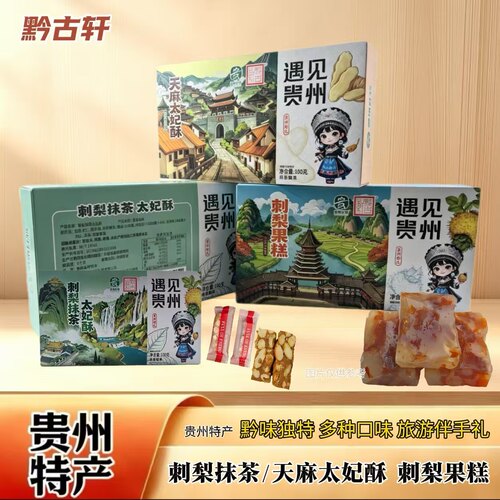 黔古轩贵州刺梨太妃酥刺梨果糕