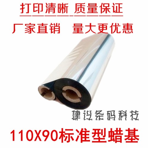 高品质蜡基碳带，打印清晰，质量保证！大量应用于各种服饰吊牌，商品标签等；采用环保材质原料，无污染。