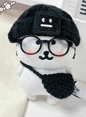 自嘲熊娃衣10CM15厘米棉花娃娃眼镜玩具配件高颜值diy配件围兜帽