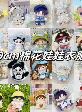 棉花娃娃衣服换装10厘米娃衣着替可爱公仔玩偶裙子背带裤
