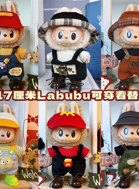 labubu坐坐派对娃衣一二三代盲盒用马卡龙娃衣拉布布衣服毛绒搪胶