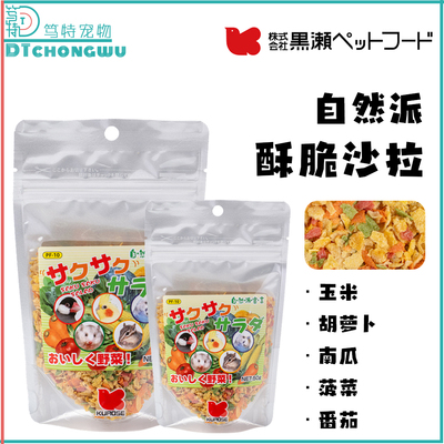 日本Kurose黑濑蔬菜沙拉脆片