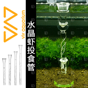 香港VIV玻璃印花喂食管水晶虾观赏虾喂食器鼠鱼虾虎沉底投食管