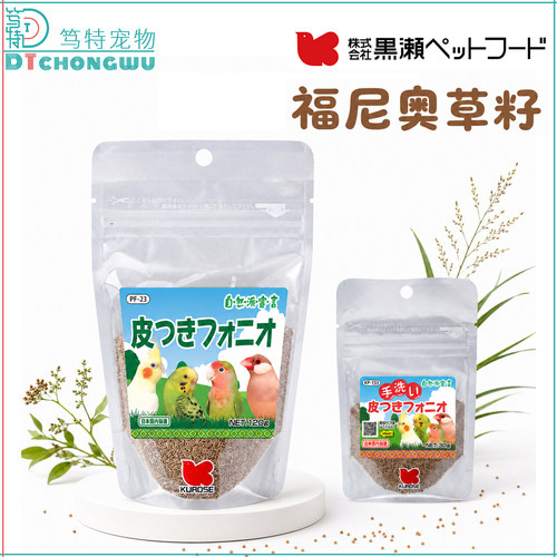 Kurose黑濑福尼奥帕迪草籽