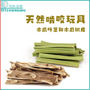 笃特宠物天然木瓜叶茎牡丹凯克玄凤鹦鹉解闷啃咬小玩具木瓜树皮