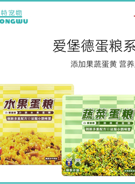 IBD爱堡德蔬菜水果蛋黄鸟粮食鹦鹉饲料幼鸟换羽繁殖期高营养副食