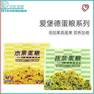 IBD爱堡德蔬菜水果蛋黄鸟粮食鹦鹉饲料幼鸟换羽繁殖期高营养副食