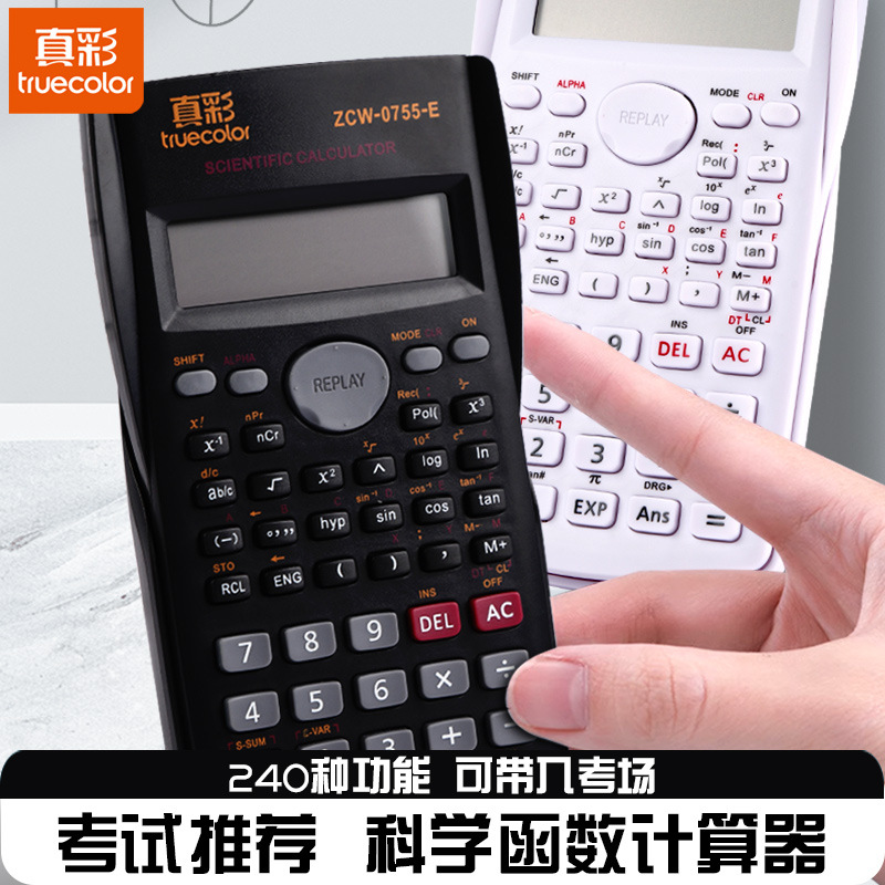 真彩函数计算器 上学考试专用多功能复杂电子计算机学习文具