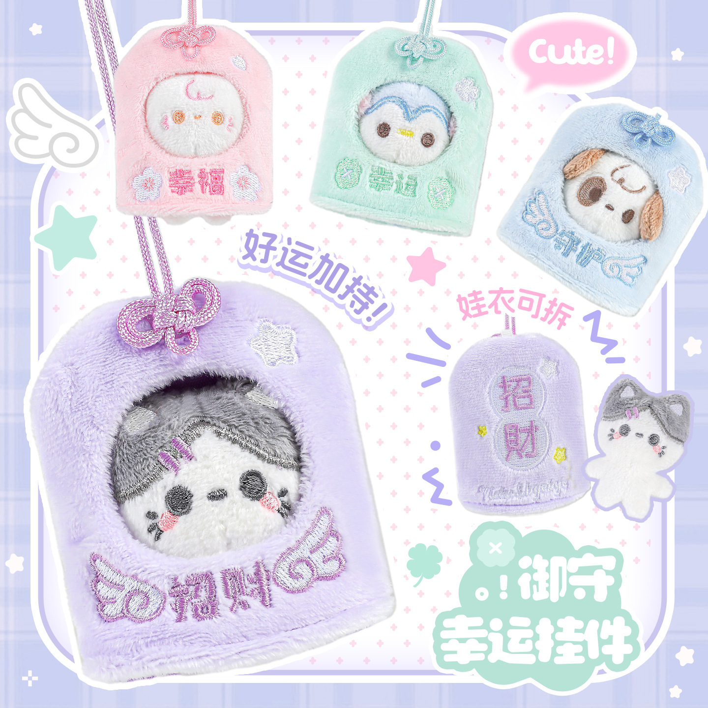 Tutu&Byebye 御守幸运挂件 可拆卸毛绒玩偶书包小挂饰钥匙扣礼物