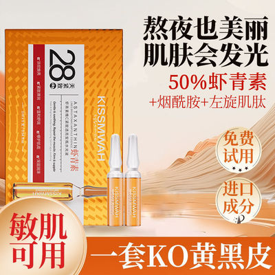 虾青素抗氧化精华液焕白去黄抗糖补水保湿抗衰老小安瓶次抛乳液