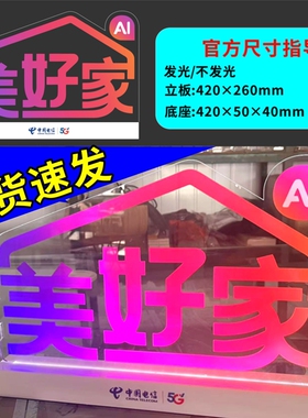 中国电信美好家亚克力发光立牌定制发光字定制led发光字发光logo