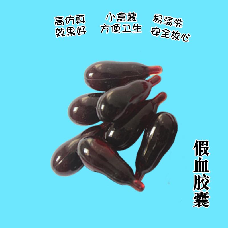 Halloween fake blood capsule, fake plasma, vomiting blood, acting, fake blood bag, blood bag simulation, the first special prop