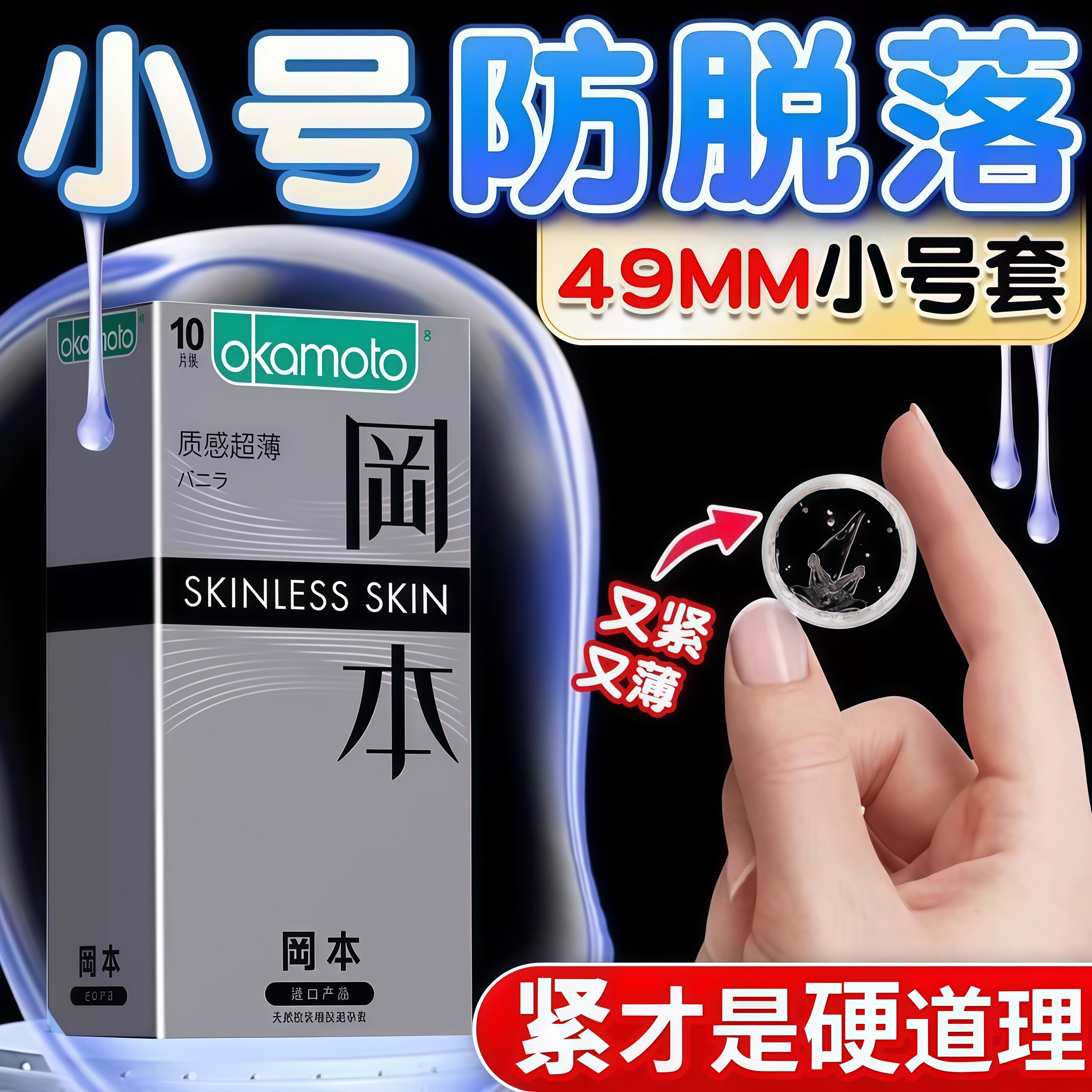 冈本特小号45mm避孕套49mm情趣紧绷型超薄男用超紧延时持久安全套