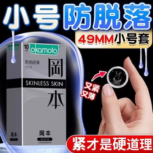 冈本特小号45mm避孕套49mm情趣