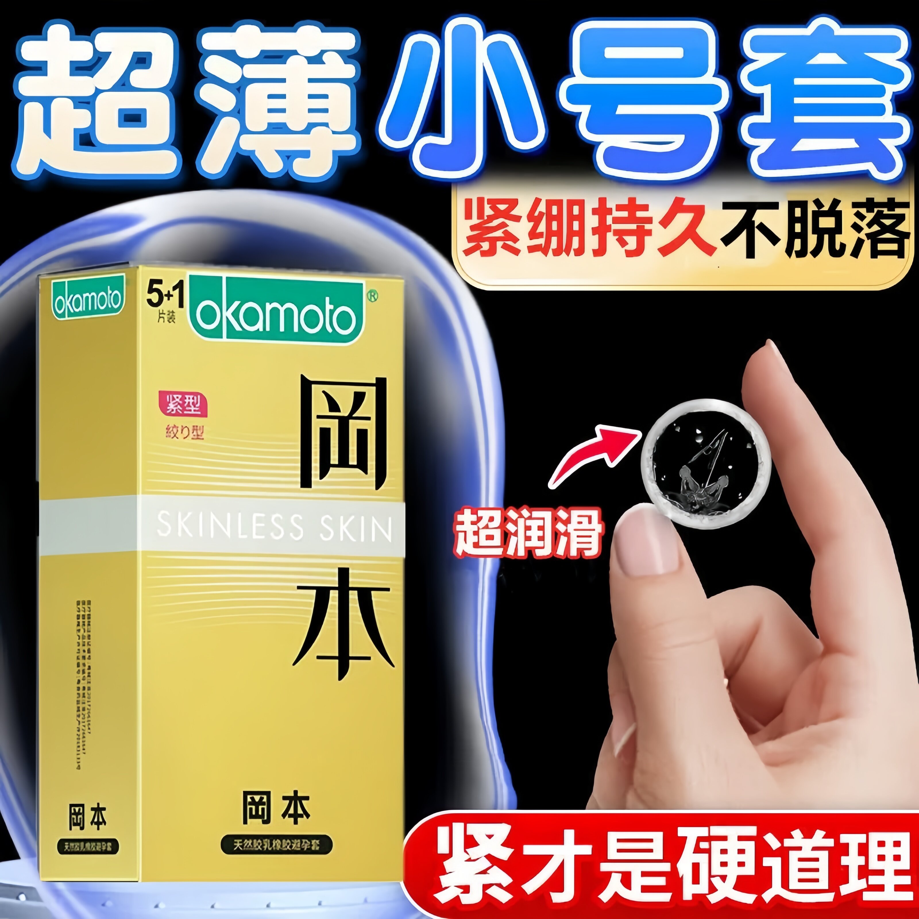 冈本小号避孕套超薄裸入情趣31mm49mm安全套超润滑紧绷型迷你正品