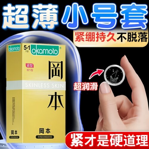 冈本小号避孕套超薄裸入情趣