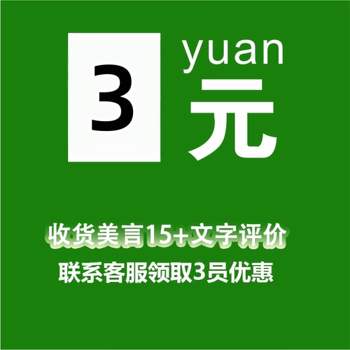收货满意后评美言15字联系客服领取3