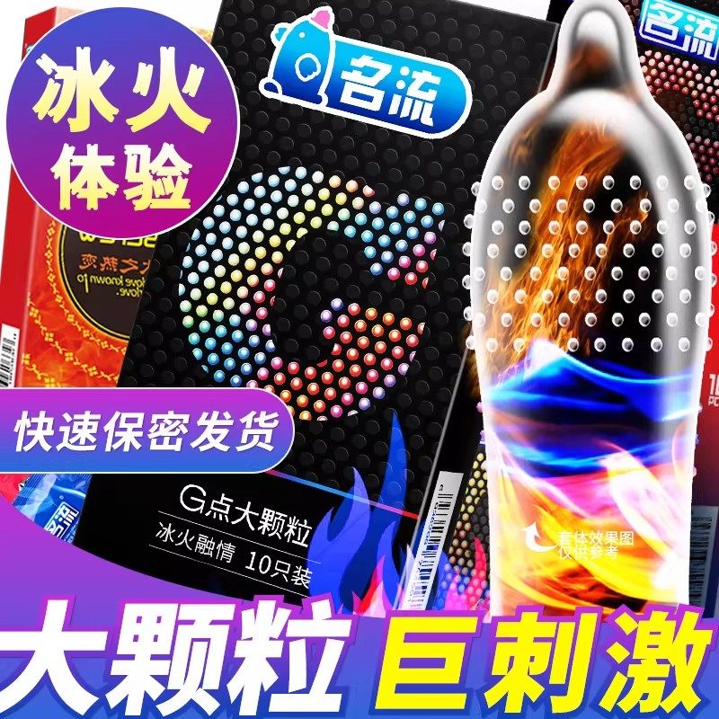 名流避孕套安全男用夫妻情趣变态刺激阴蒂g点大颗粒狼牙棒t