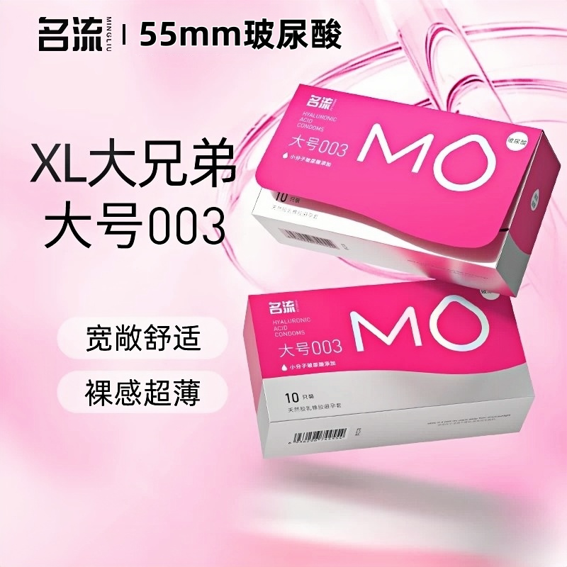 名流避孕套MO玻尿酸大号55mm超薄水润003情趣男用安全套正品超鸟t图片