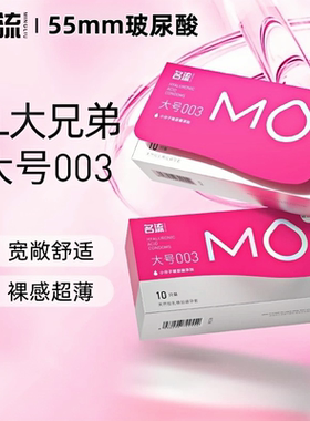 名流避孕套MO玻尿酸大号55mm超薄水润003情趣男用安全套正品超鸟t