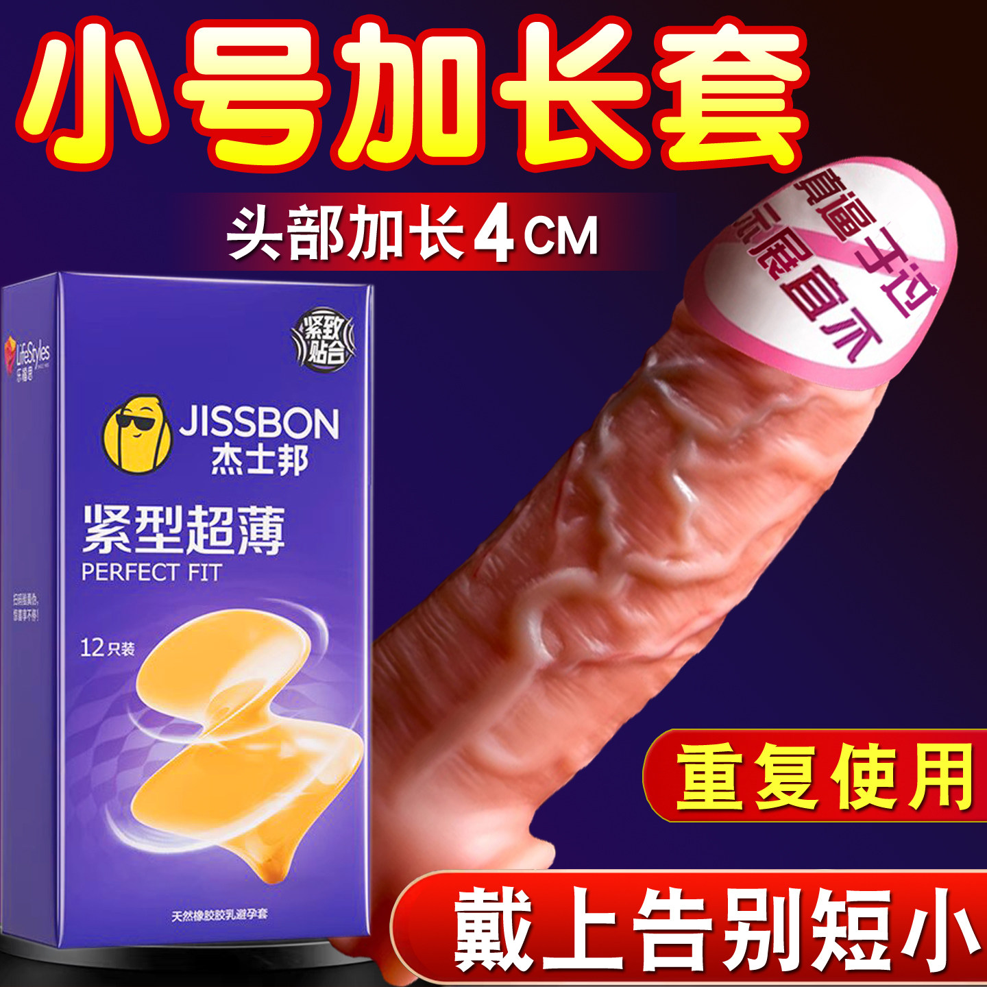 杰士邦紧型小号避孕套加长加粗狼牙情趣套紧绷49mm紧致超薄阴茎套