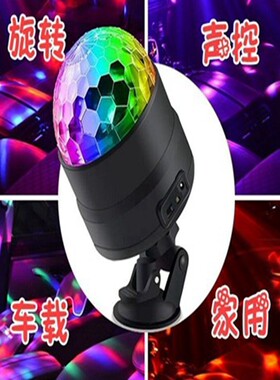 KTV蹦迪车载房间卧室两用旋转灯