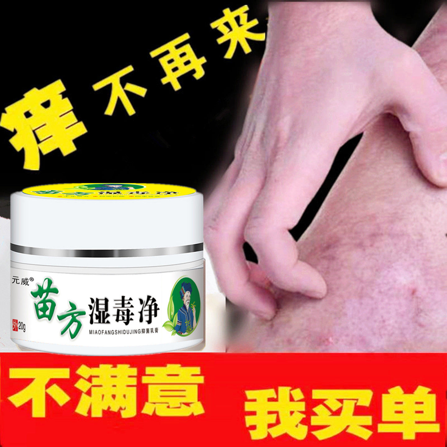 苗方湿毒净皮肤瘙痒手足大腿内侧湿痒脱皮干痒全身去痒膏无激素膏