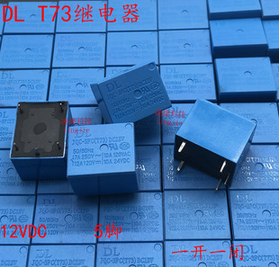 DL继电器T73 JQC-3F 3FC(T73) DC12V 5脚全新一开一闭10A 12VDC