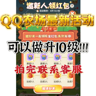 QQ经典农场微信小程序邀请好友领红包助力新用户得奖励 秒发到账