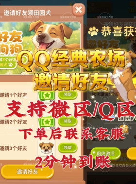 QQ经典农场微信小程序邀请好友助力新用户得奖励 秒发到账