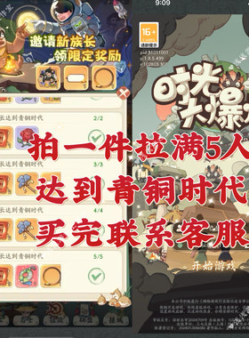时光大爆炸微信小程序游戏邀请新用户青铜时代得奖励 拍1件邀请5