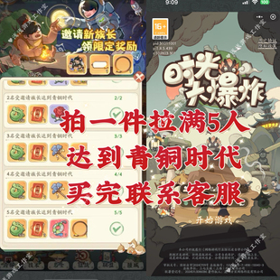 时光大爆炸微信小程序游戏邀请新用户青铜时代得奖励 拍1件邀请5