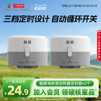 超威电热蚊香液定时加热器