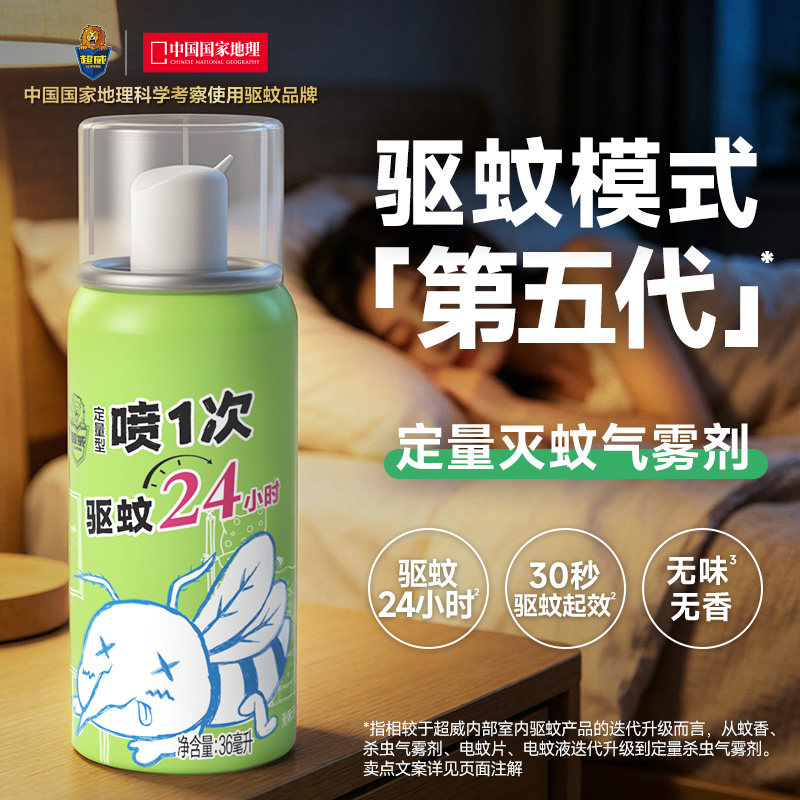 超威定量灭蚊气雾剂家用蚊香液无味无香杀蚊驱蚊液喷雾防蚊驱蚊水