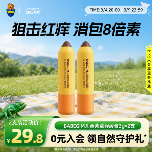 BABEGIM紫草膏舒缓蚊虫叮咬清凉便携非青草膏