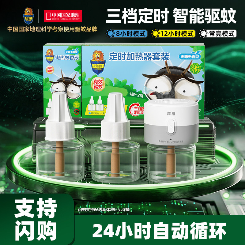 【支持闪购】超威电热蚊香液定时驱蚊插电式防蚊灭蚊补充液3液1器