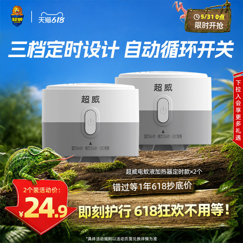 超威电热蚊香液定时加热器