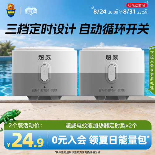超威电热蚊香液定时加热器