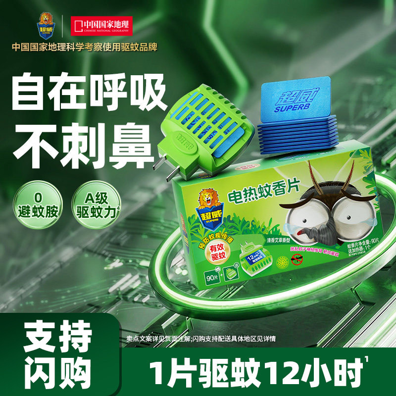 【支持闪购】超威艾草电热蚊香片家用插电式驱蚊灭蚊片90片1器