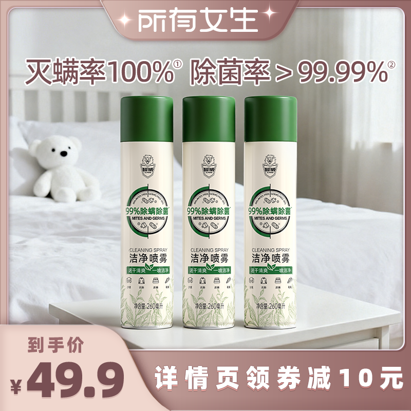100%除螨喷雾+高效除菌双效合一