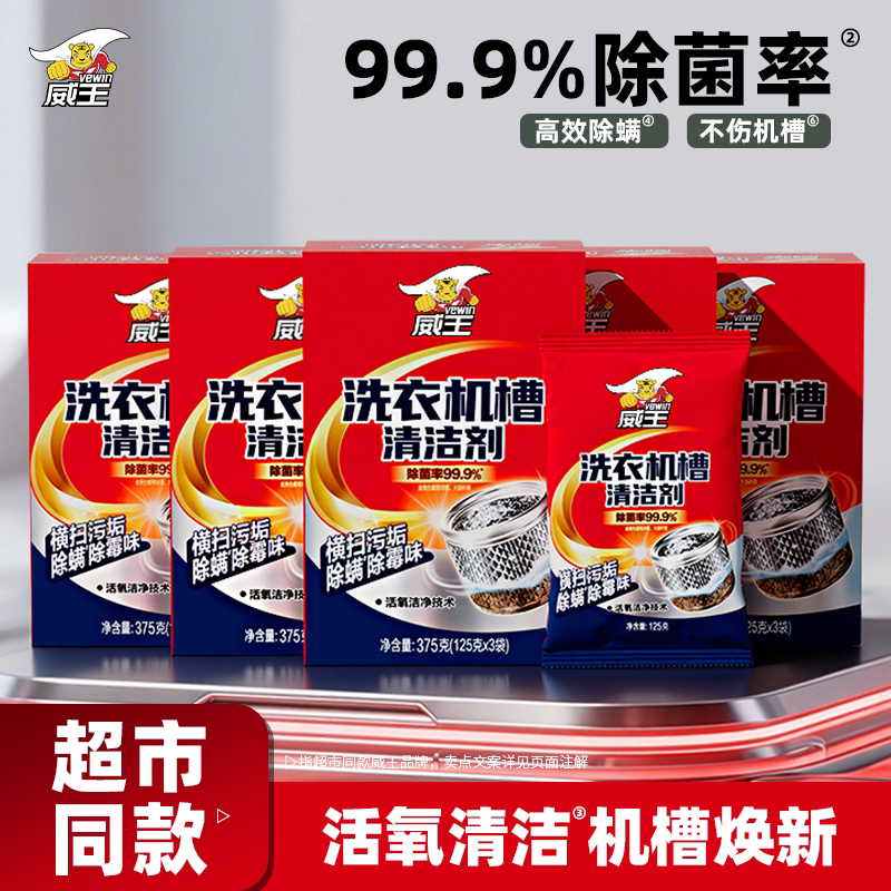 威王洗衣机槽清洁剂滚筒全自动洗衣机深度强力除垢除菌专用清洗剂