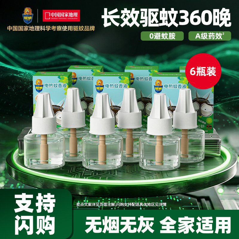 【支持闪购】超威电热蚊香液驱蚊插电式家用防蚊灭蚊补充液6瓶装