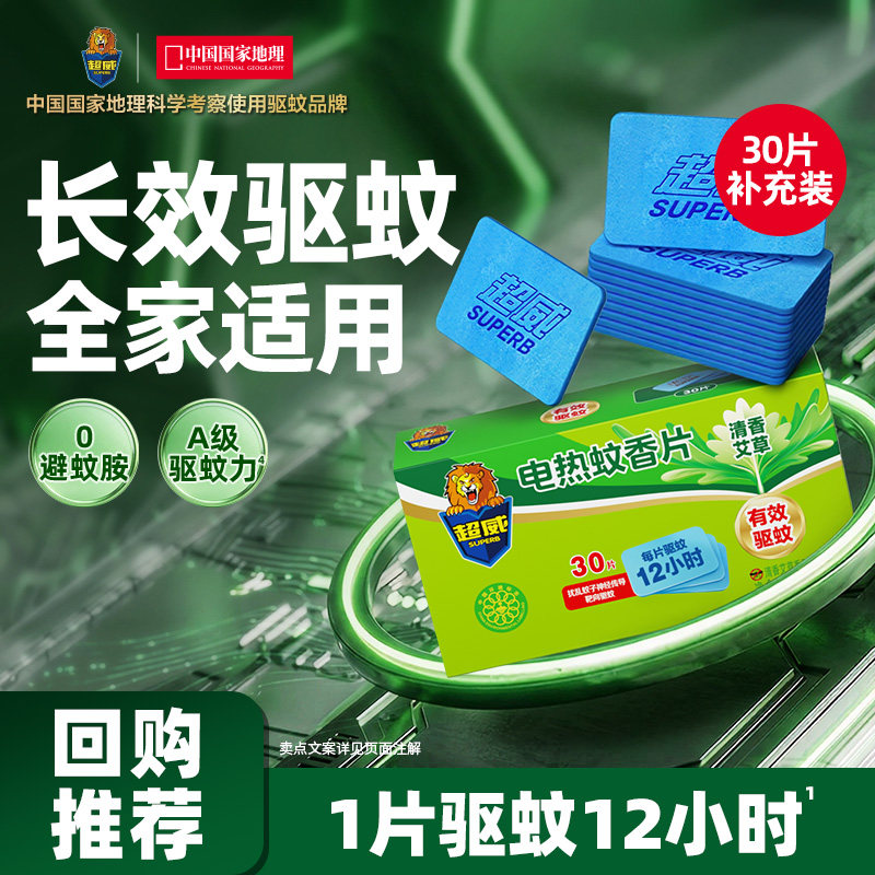超威电热蚊香片家用室内插电式驱蚊灭蚊30片补充装（无加热器）