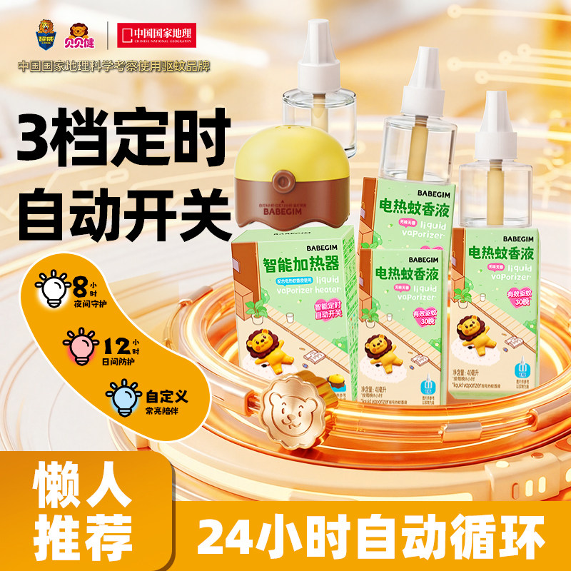 BABEGIM定时电热蚊香液驱蚊液无味插电式防蚊灭蚊加热器