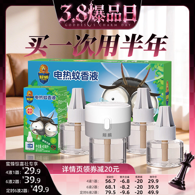 【38爆品日】超威电热蚊香液驱蚊插电式防蚊神器灭蚊补充液 - 超威官方旗舰店出品