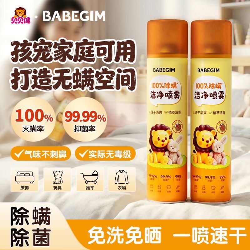 BABEGIM除螨喷雾剂床上除菌免洗速干驱虫宿舍家用被子床垫灭螨虫