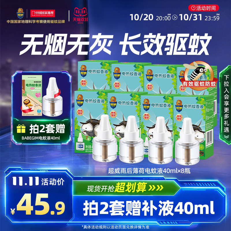 超威电热蚊香液体室内家用插电式驱蚊灭蚊水补充套装8瓶无加热器