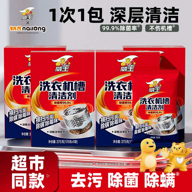 威王洗衣机槽清洗剂全自动滚筒波轮式官方除垢除菌溶解去污渍清洁